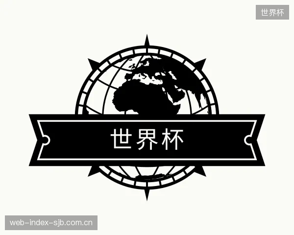认识世界杯公司